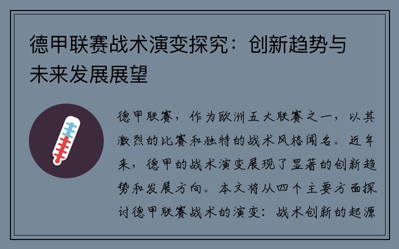 德甲联赛战术演变探究：创新趋势与未来发展展望