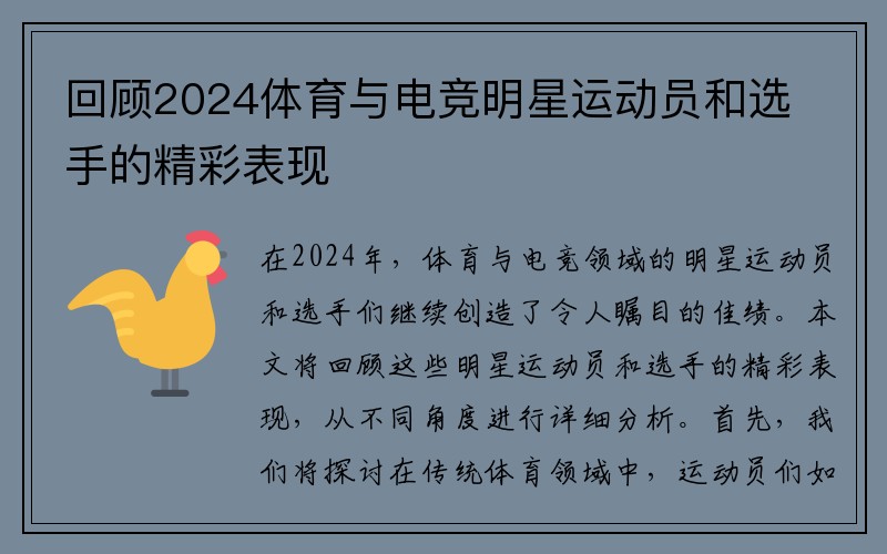 回顾2024体育与电竞明星运动员和选手的精彩表现