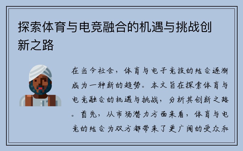 探索体育与电竞融合的机遇与挑战创新之路