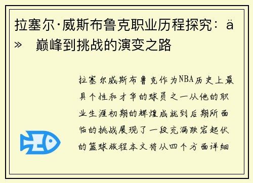 拉塞尔·威斯布鲁克职业历程探究：从巅峰到挑战的演变之路