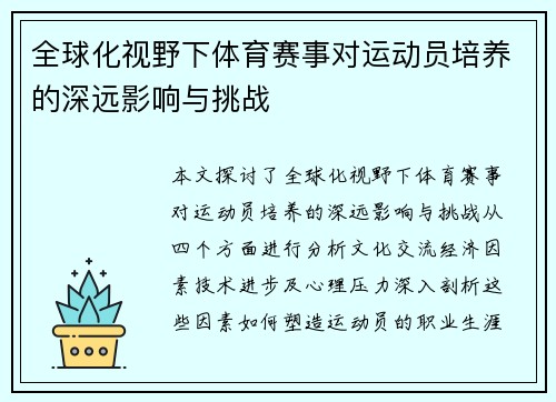 全球化视野下体育赛事对运动员培养的深远影响与挑战