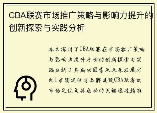 CBA联赛市场推广策略与影响力提升的创新探索与实践分析