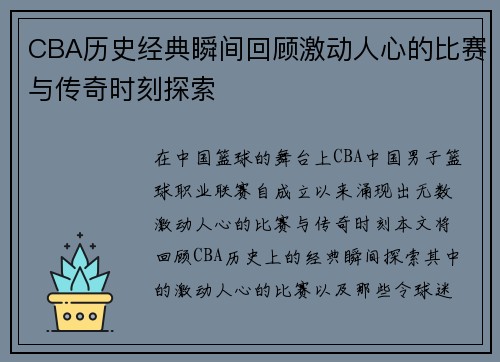 CBA历史经典瞬间回顾激动人心的比赛与传奇时刻探索