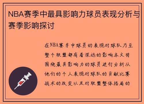 NBA赛季中最具影响力球员表现分析与赛季影响探讨