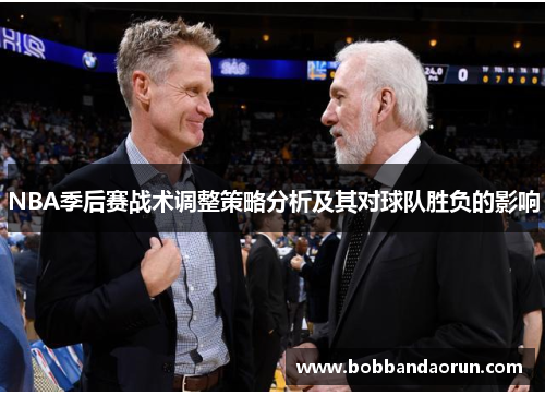 NBA季后赛战术调整策略分析及其对球队胜负的影响