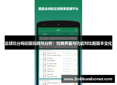 足球比分网旧版回顾与分析：经典界面与功能对比新版本变化