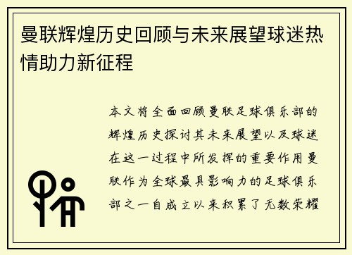 曼联辉煌历史回顾与未来展望球迷热情助力新征程