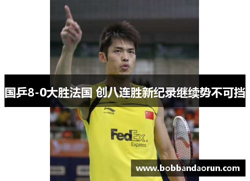 国乒8-0大胜法国 创八连胜新纪录继续势不可挡