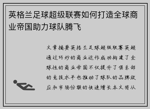 英格兰足球超级联赛如何打造全球商业帝国助力球队腾飞