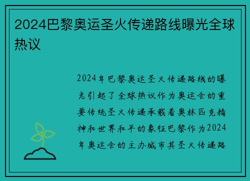 2024巴黎奥运圣火传递路线曝光全球热议