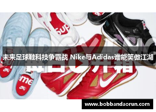 未来足球鞋科技争霸战 Nike与Adidas谁能笑傲江湖