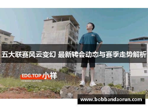 五大联赛风云变幻 最新转会动态与赛季走势解析