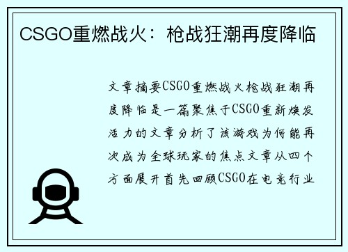CSGO重燃战火：枪战狂潮再度降临