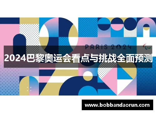 2024巴黎奥运会看点与挑战全面预测