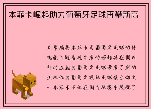 本菲卡崛起助力葡萄牙足球再攀新高