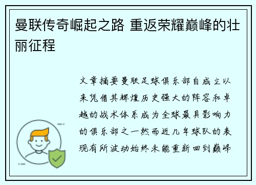 曼联传奇崛起之路 重返荣耀巅峰的壮丽征程