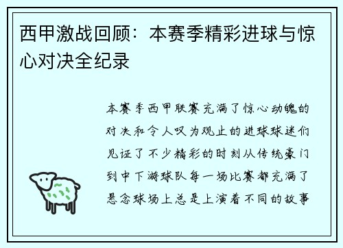 西甲激战回顾：本赛季精彩进球与惊心对决全纪录