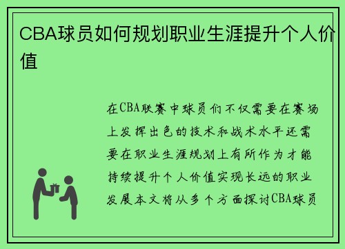 CBA球员如何规划职业生涯提升个人价值