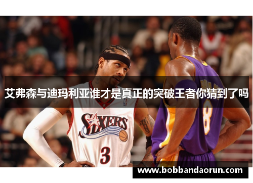 艾弗森与迪玛利亚谁才是真正的突破王者你猜到了吗