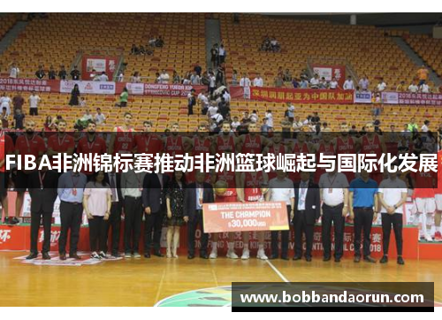 FIBA非洲锦标赛推动非洲篮球崛起与国际化发展