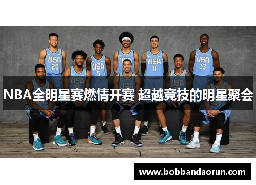 NBA全明星赛燃情开赛 超越竞技的明星聚会