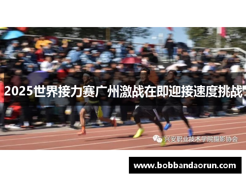 2025世界接力赛广州激战在即迎接速度挑战