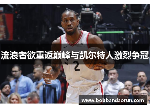 流浪者欲重返巅峰与凯尔特人激烈争冠