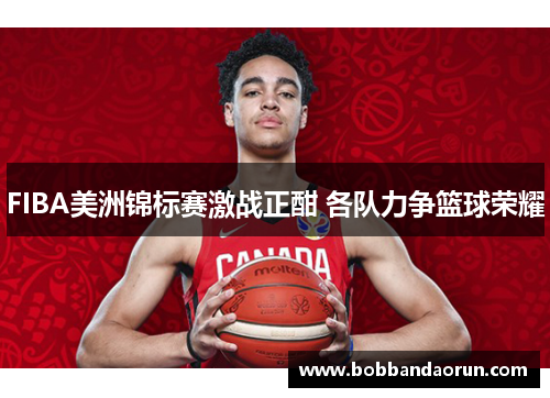 FIBA美洲锦标赛激战正酣 各队力争篮球荣耀