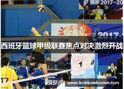 西班牙篮球甲级联赛焦点对决激烈开战