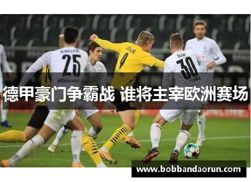 德甲豪门争霸战 谁将主宰欧洲赛场