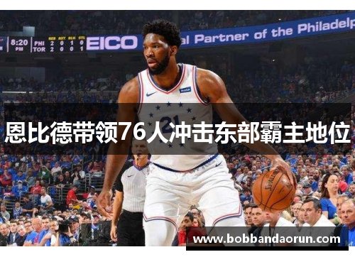 恩比德带领76人冲击东部霸主地位