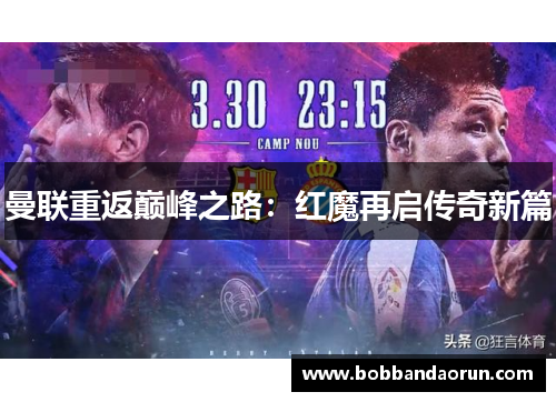 曼联重返巅峰之路：红魔再启传奇新篇