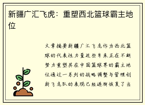 新疆广汇飞虎：重塑西北篮球霸主地位