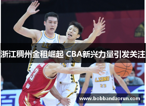 浙江稠州金租崛起 CBA新兴力量引发关注