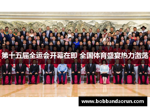 第十五届全运会开幕在即 全国体育盛宴热力激荡
