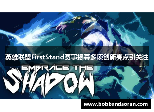 英雄联盟FirstStand赛事揭幕多项创新亮点引关注