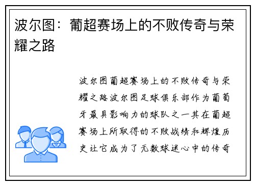 波尔图：葡超赛场上的不败传奇与荣耀之路