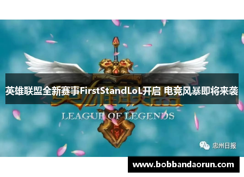 英雄联盟全新赛事FirstStandLoL开启 电竞风暴即将来袭