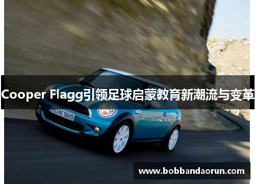 Cooper Flagg引领足球启蒙教育新潮流与变革