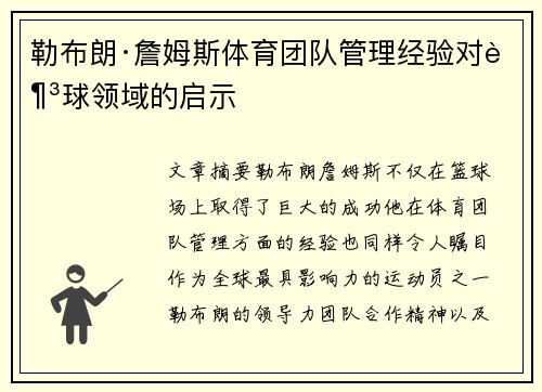 勒布朗·詹姆斯体育团队管理经验对足球领域的启示