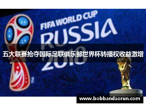 五大联赛抢夺国际足联俱乐部世界杯转播权收益激增