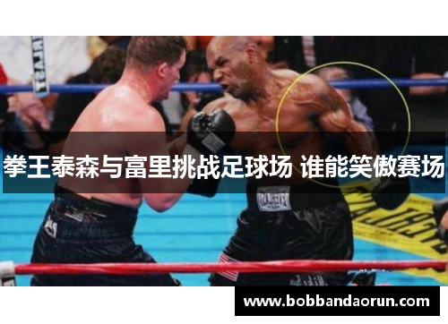 拳王泰森与富里挑战足球场 谁能笑傲赛场