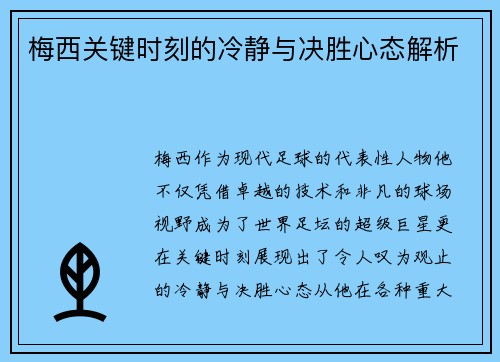 梅西关键时刻的冷静与决胜心态解析