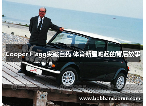 Cooper Flagg突破自我 体育新星崛起的背后故事