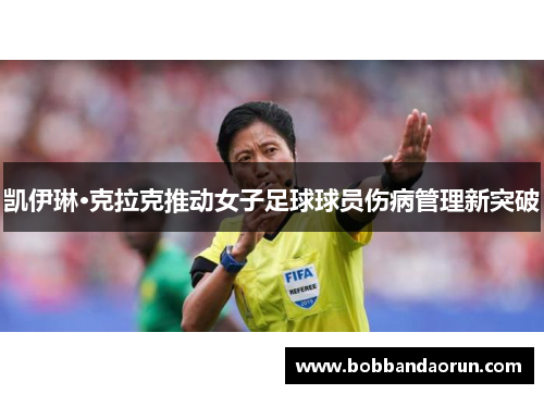 凯伊琳·克拉克推动女子足球球员伤病管理新突破