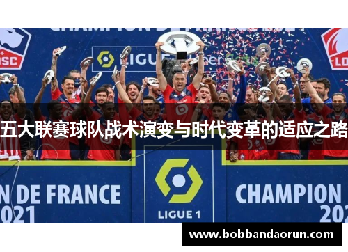 五大联赛球队战术演变与时代变革的适应之路