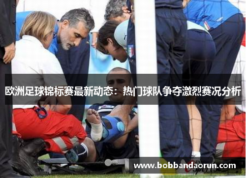 欧洲足球锦标赛最新动态：热门球队争夺激烈赛况分析