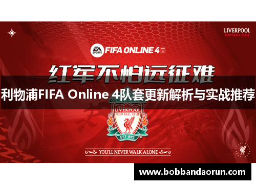 利物浦FIFA Online 4队套更新解析与实战推荐