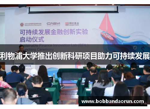 利物浦大学推出创新科研项目助力可持续发展