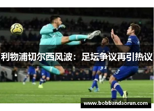 利物浦切尔西风波：足坛争议再引热议